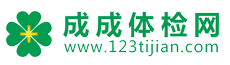 成成体检网
