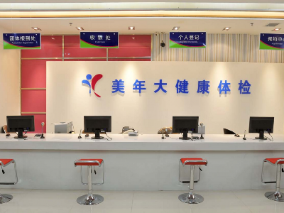 成都美年大健康体检中心（金牛分院）
