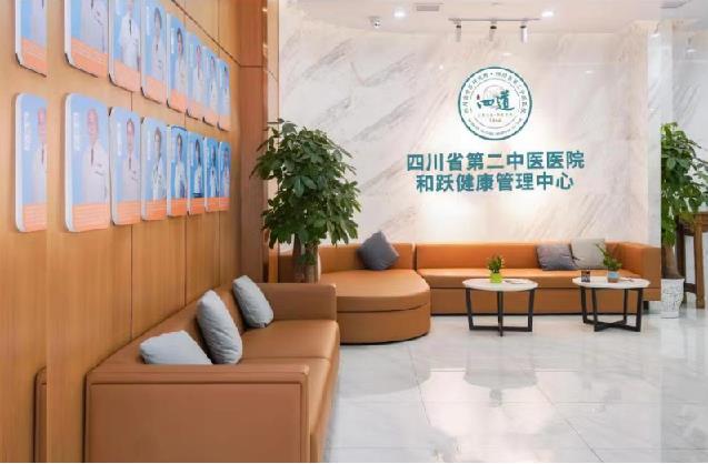 四川省第二中医医院和跃健康管理中心（河畔分院）