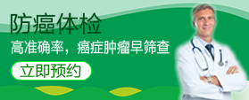 防癌体检