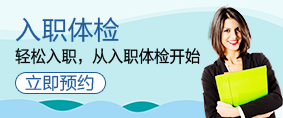 入职体检