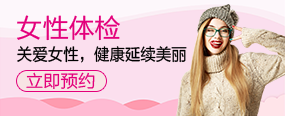女性体检