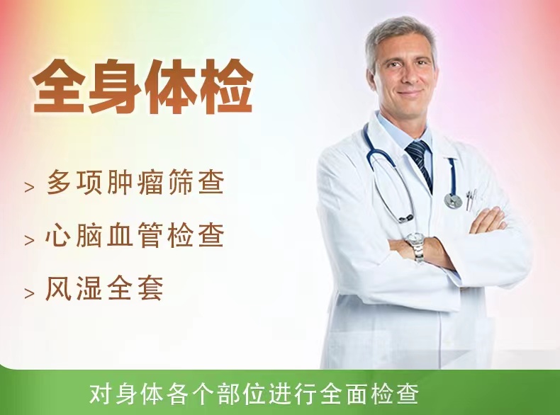 全面型体检套餐（男）