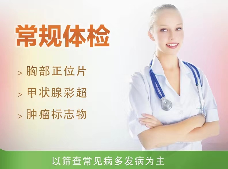 经济型体检套餐（女）