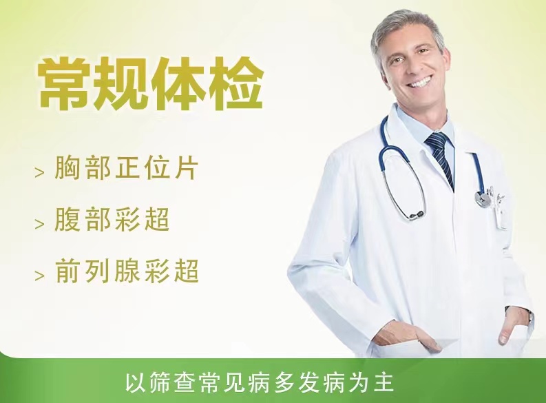 经济型体检套餐（男）