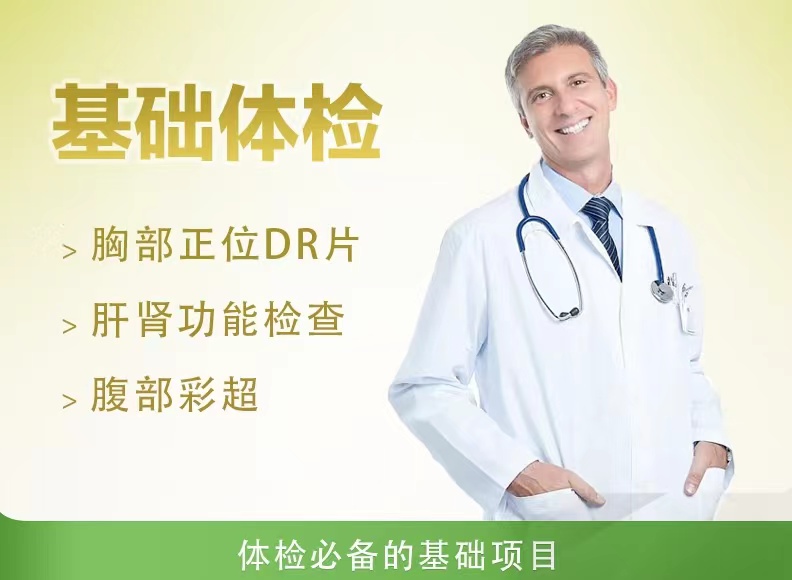 基础体检套餐（男）