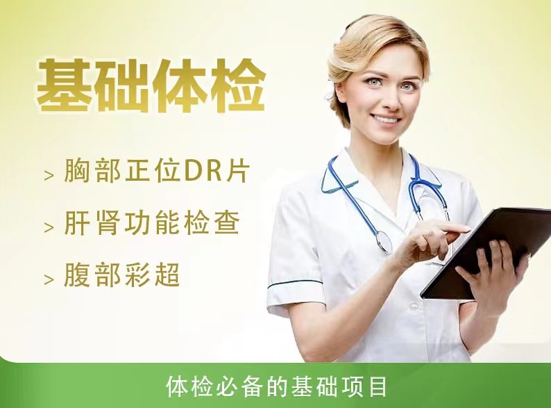 基础体检套餐（女）