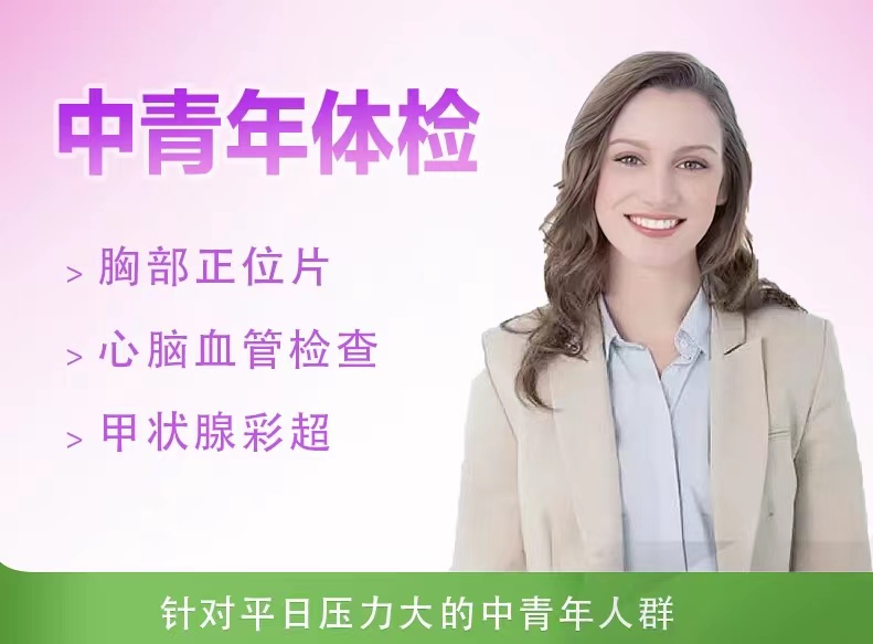 精选体检套餐（未婚女）