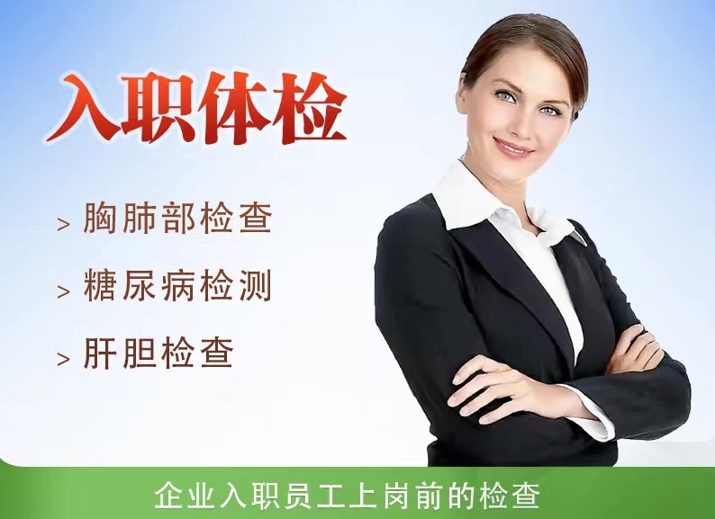基础入职套餐【当天可约，报告当天下午可查询】