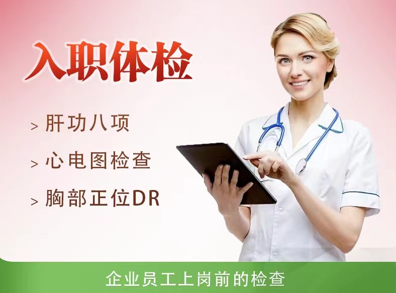 入职体检套餐一