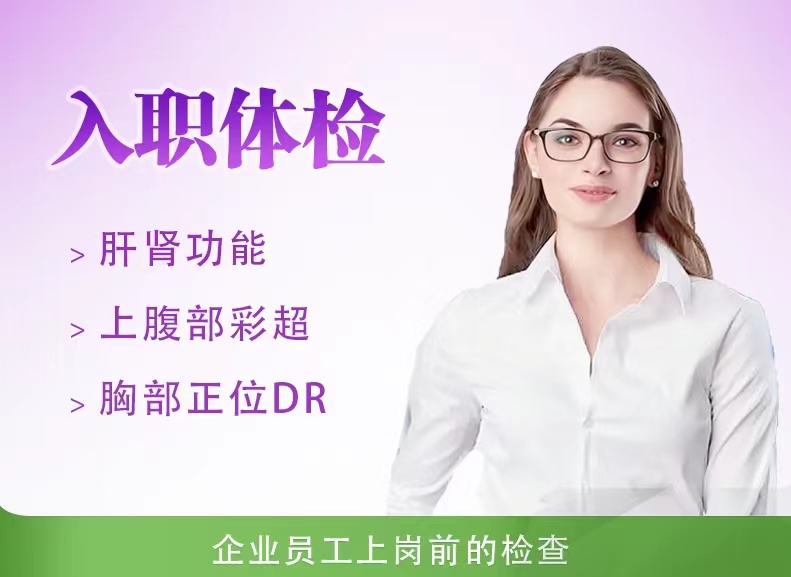 入职体检套餐二