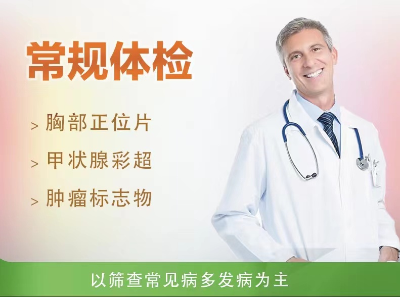 经济型体检套餐（男）