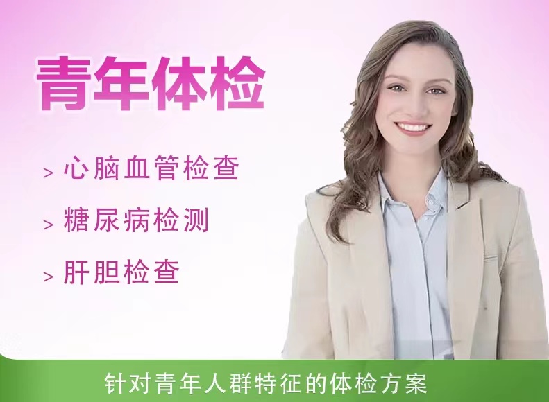 标准体检套餐（未婚女）