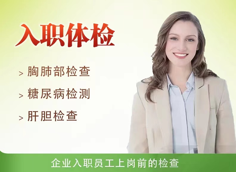 入职体检