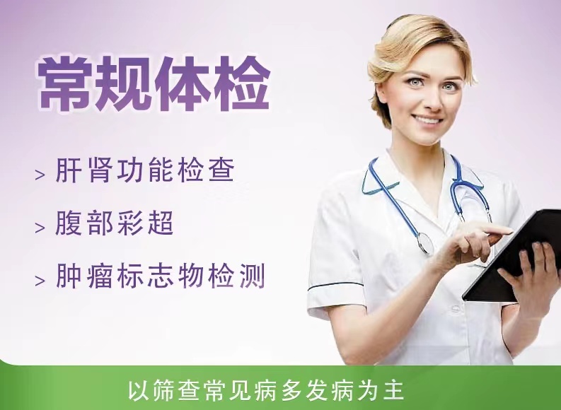常规体检（女）