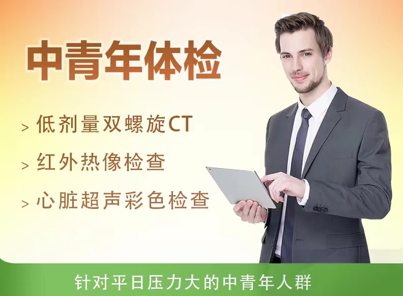 精英型体检套餐（男）