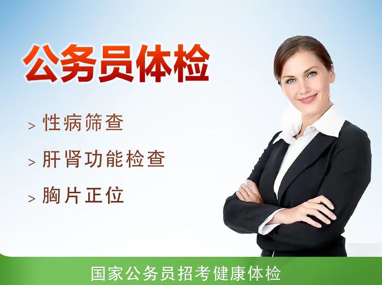 公务员体检