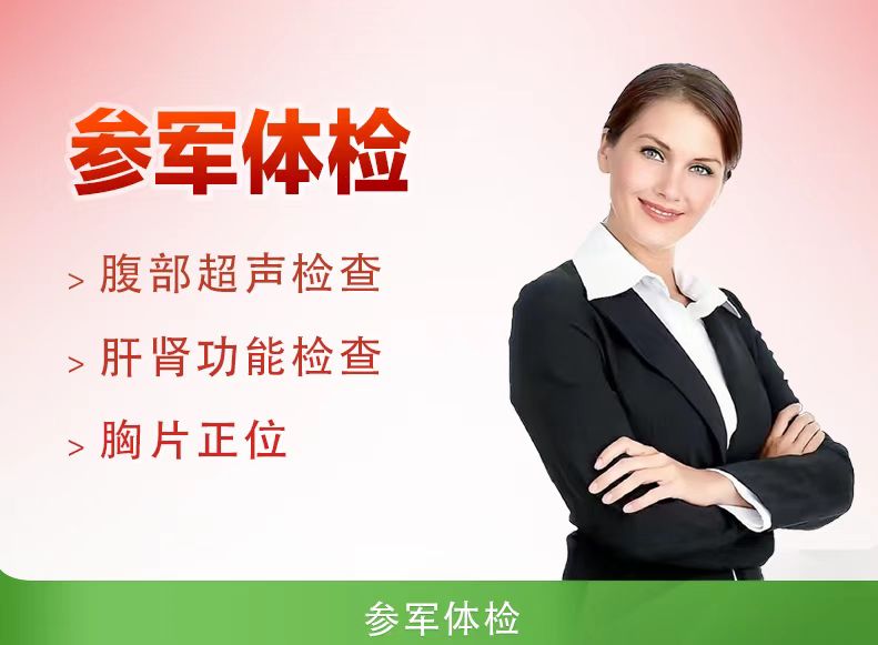 征兵体检（女）