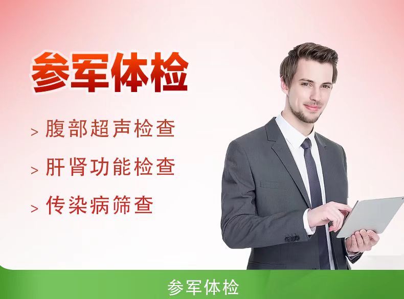 征兵体检（男）