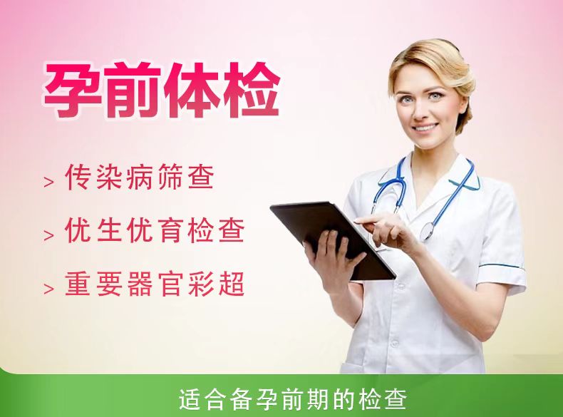 孕前检查（女）