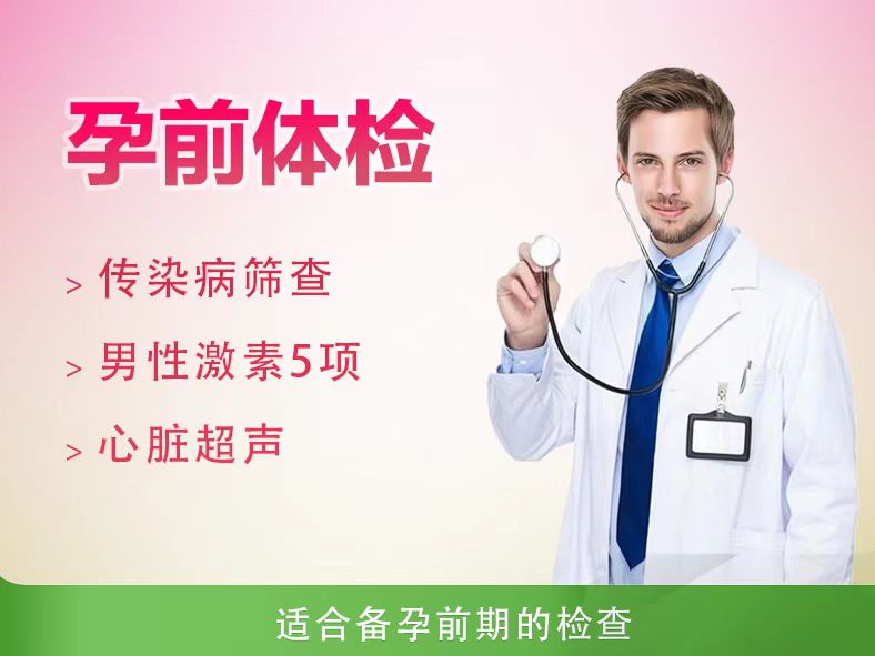 孕前检查（男）