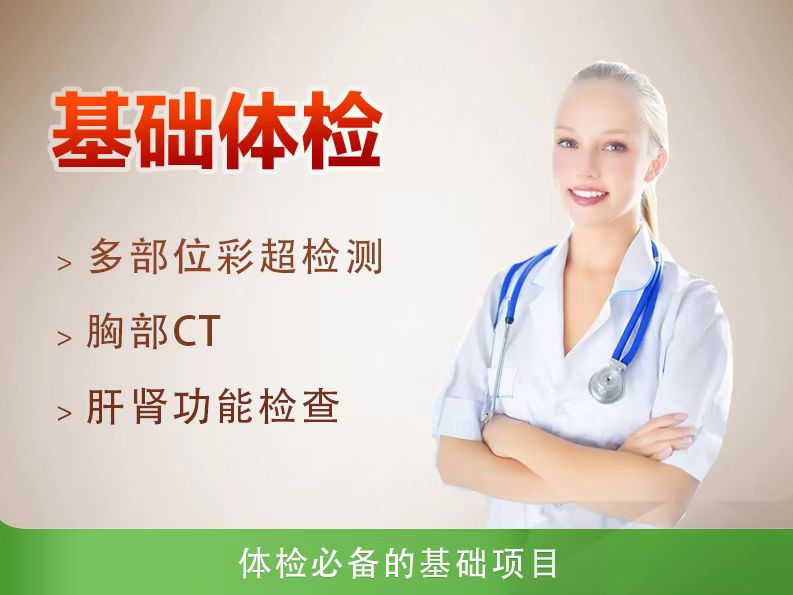 基础型体检套餐（女）