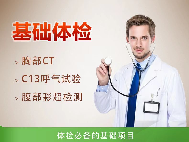 基础型体检套餐（男）