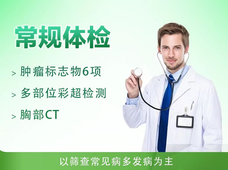 常规型体检套餐（男）