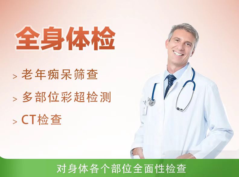 全面型体检套餐（男）