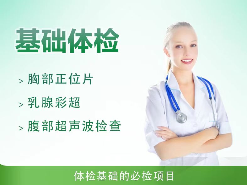 基础体检A套餐（女）