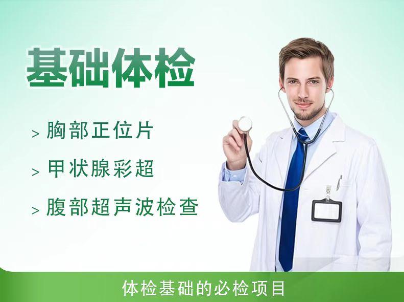 基础体检A套餐（男）