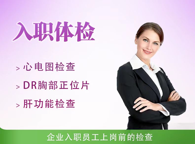 入职体检套餐（三）