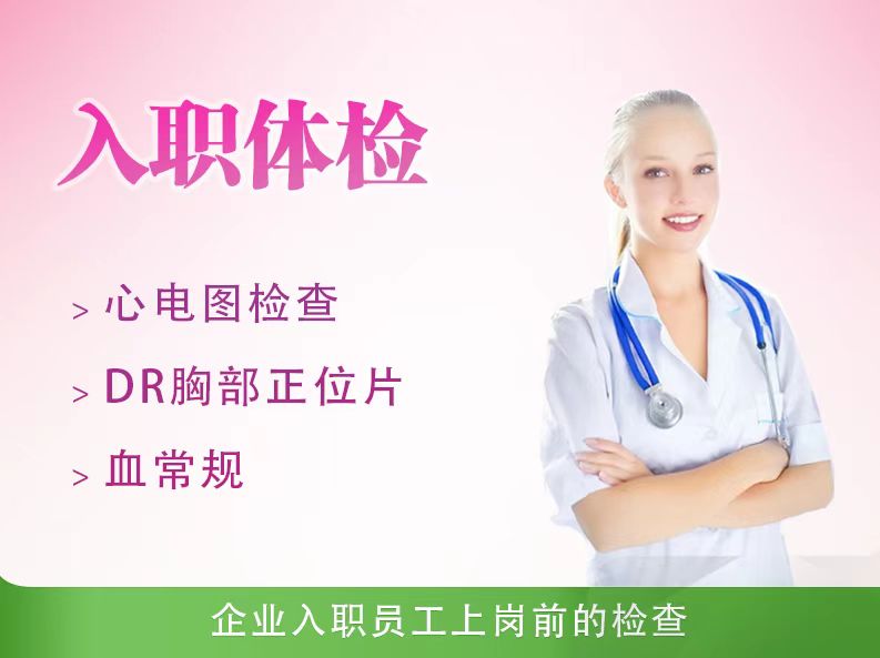 入职体检套餐（二）