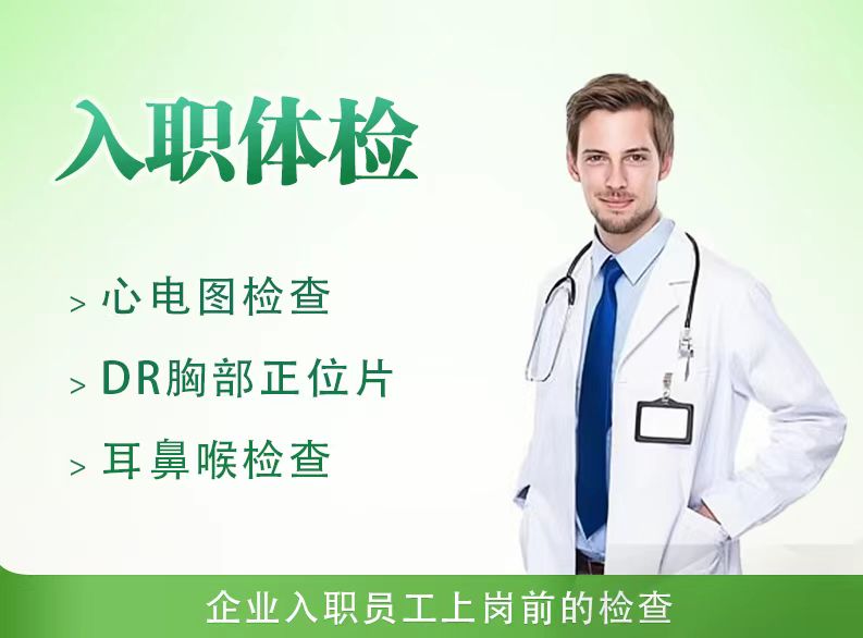 入职体检套餐（一）