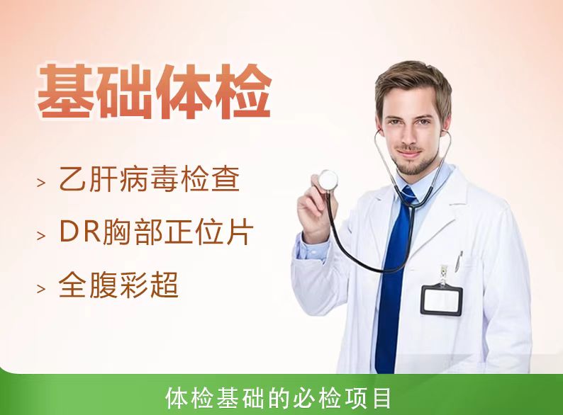 经济型体检套餐（男）