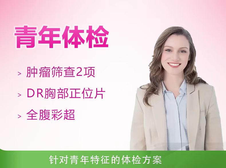 标准型体检套餐（未婚女）