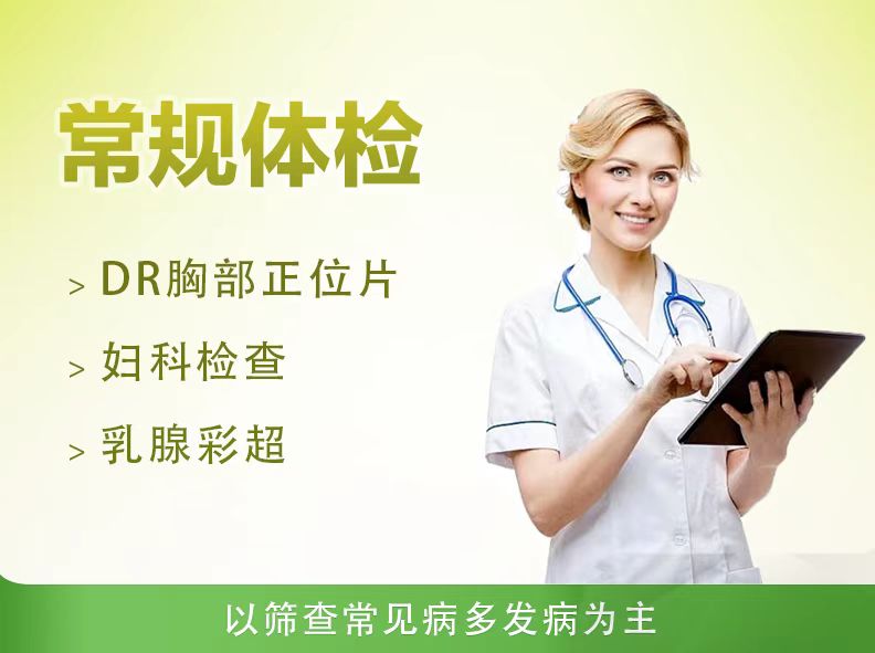 常规体检套餐二（女）