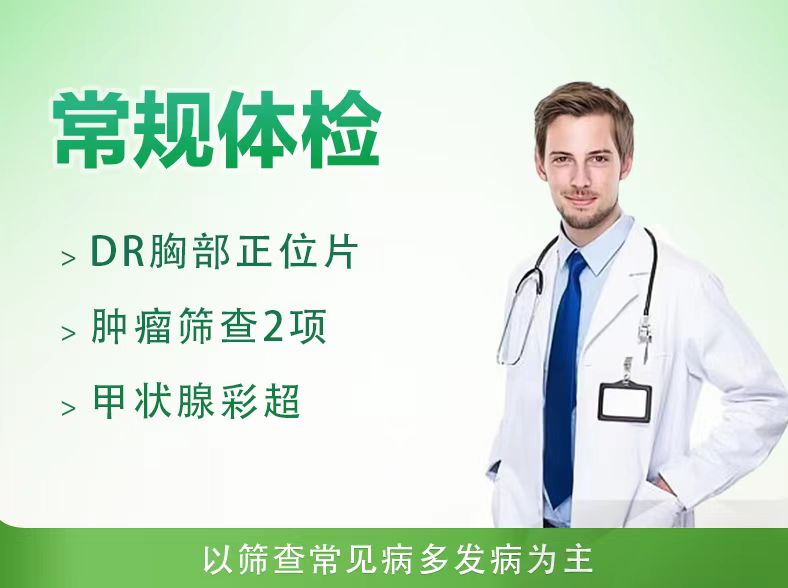 常规体检套餐一（男）