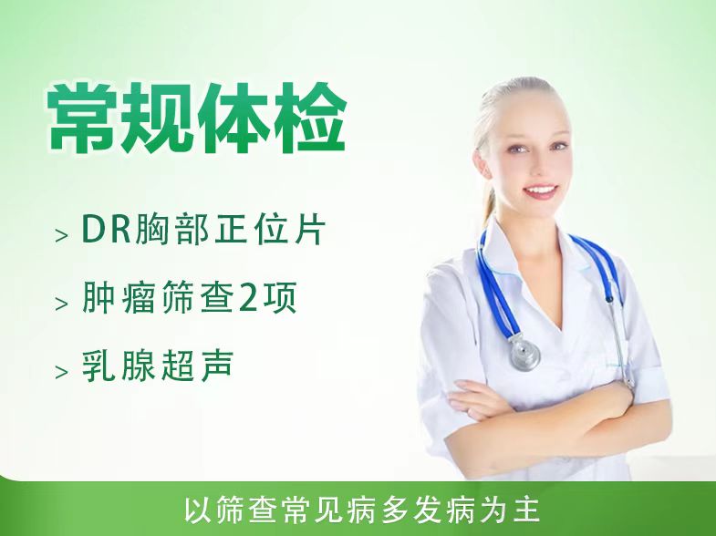 常规体检套餐一（女）