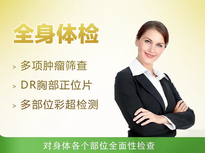 全面型体检套餐（已婚女）