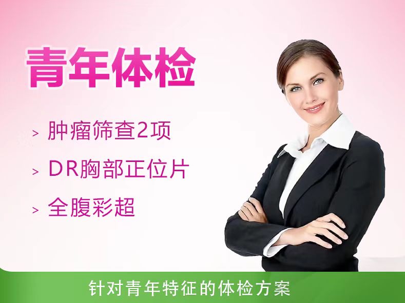 标准型体检套餐（已婚女）
