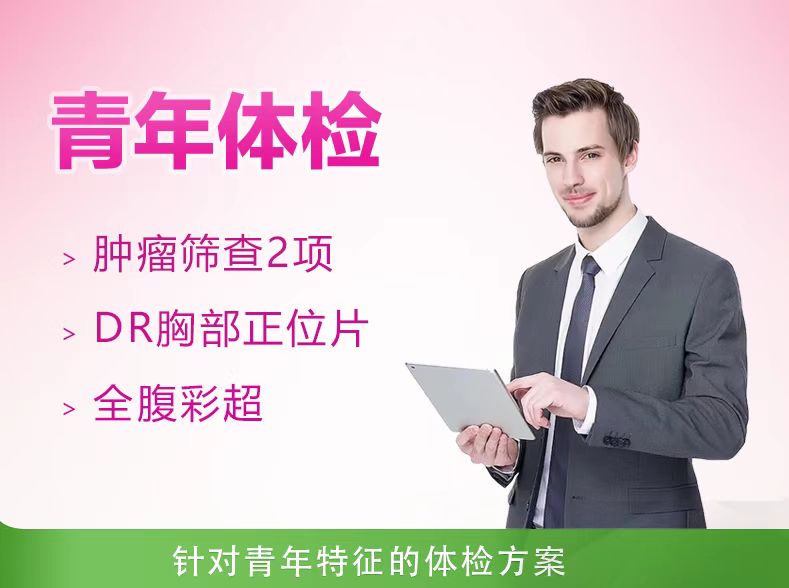标准型体检套餐（男）