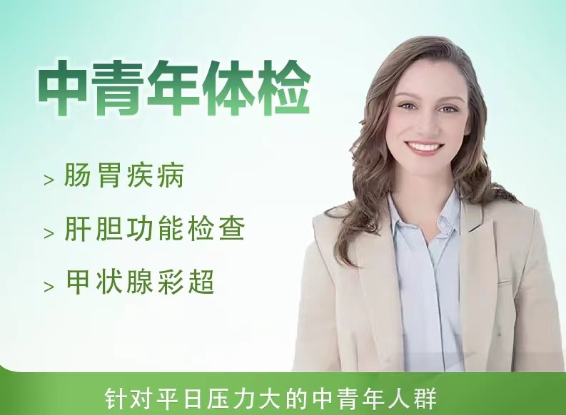 30岁以上套餐（未婚女）