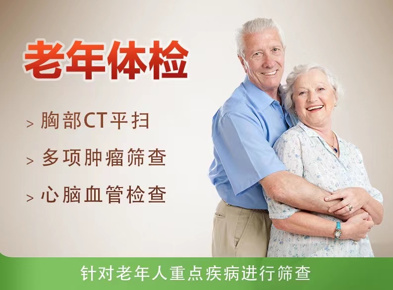 60岁以上套餐（含妇科）