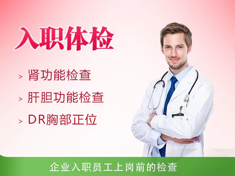 入职体检B套餐