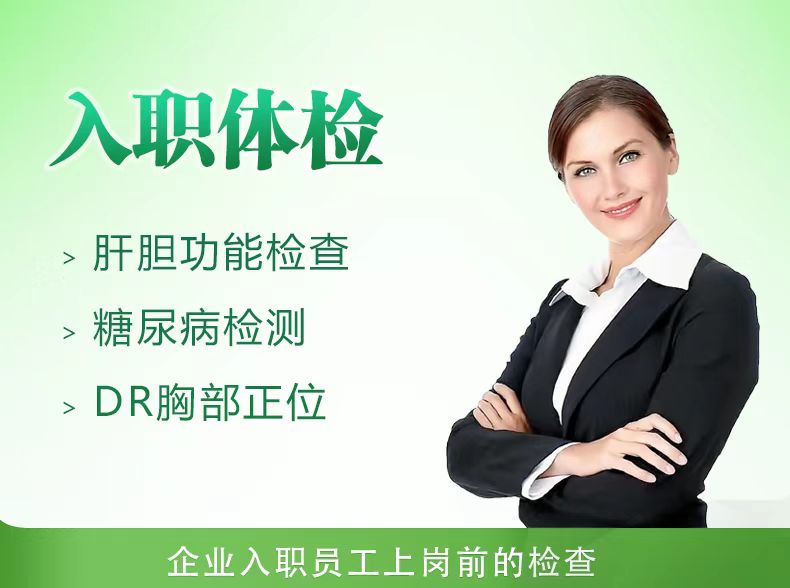 入职体检A套餐