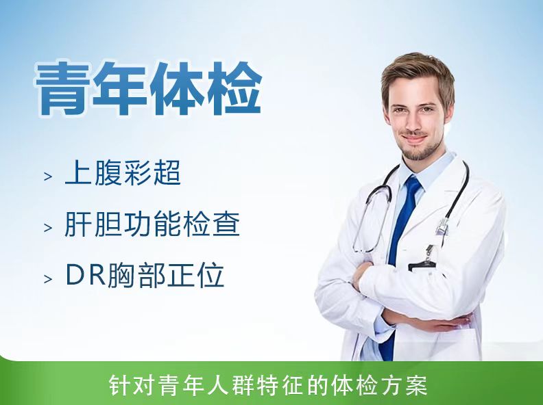 基础体检套餐（男）