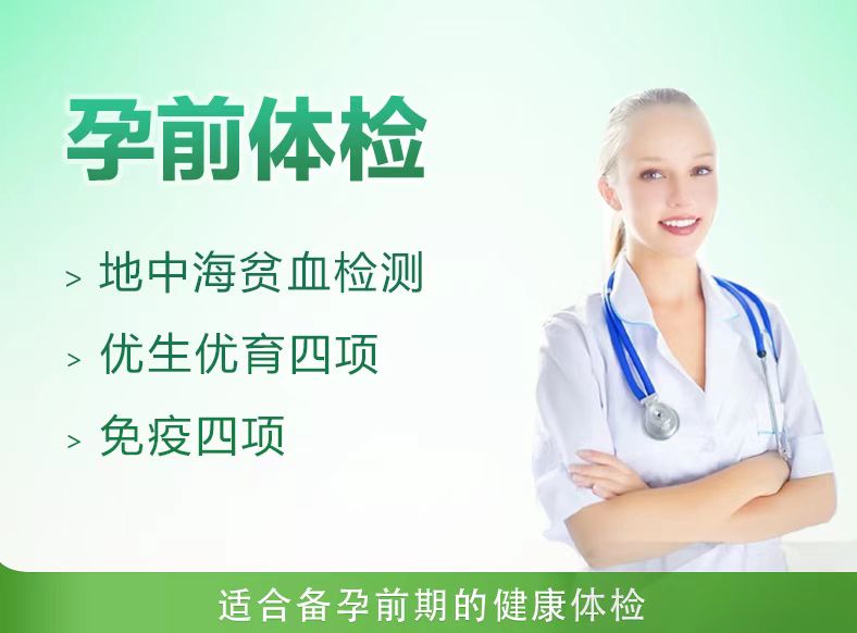 备孕体检套餐