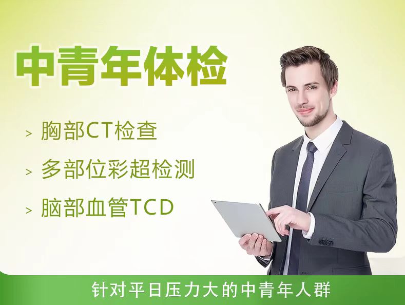 商务精英体检套餐C（男性）