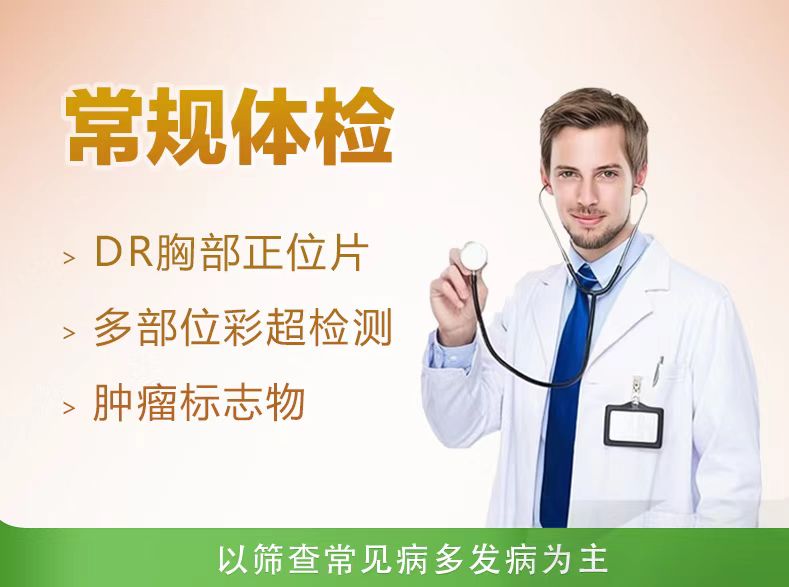 体检套餐B （男性）